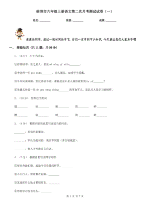 蚌埠市六年级上册语文第二次月考测试试卷（一）
