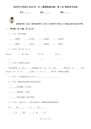 焦作市小學(xué)語文2020年一升二暑期銜接訓(xùn)練：第1講 看拼音寫詞語