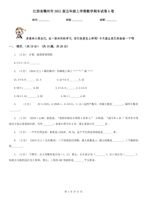 江西省赣州市2021版五年级上学期数学期末试卷A卷