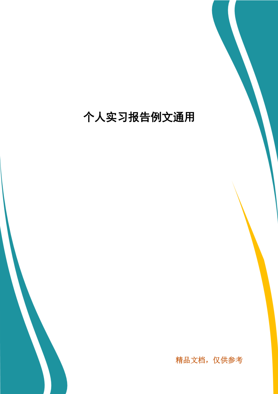 个人实习报告例文通用_第1页