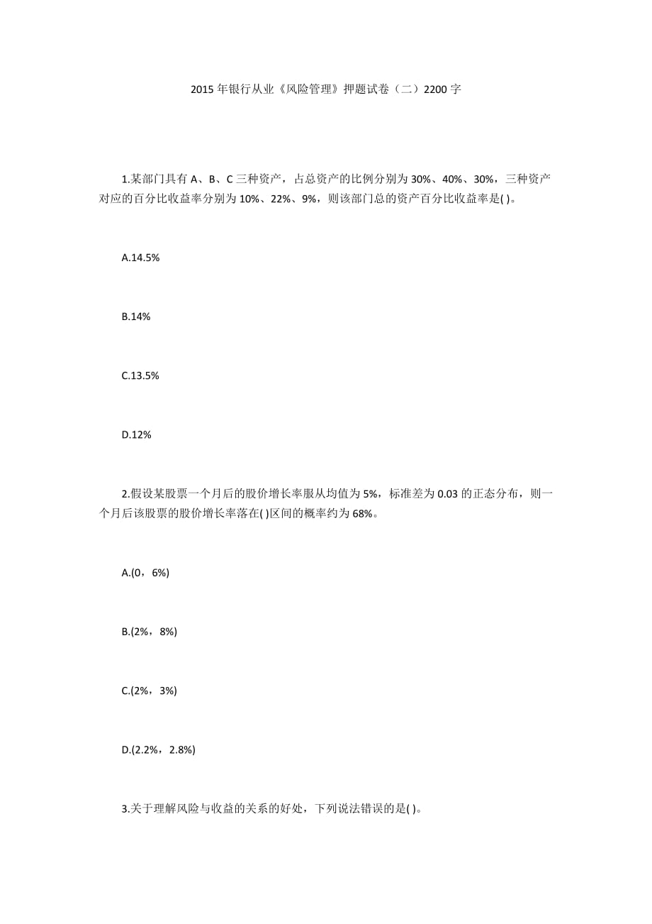 2015年銀行從業(yè)《風(fēng)險(xiǎn)管理》押題試卷（二）2200字_第1頁