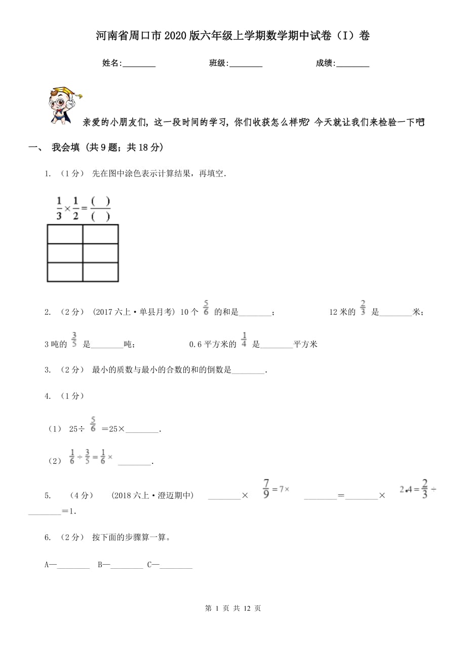 河南省周口市2020版六年级上学期数学期中试卷（I）卷_第1页