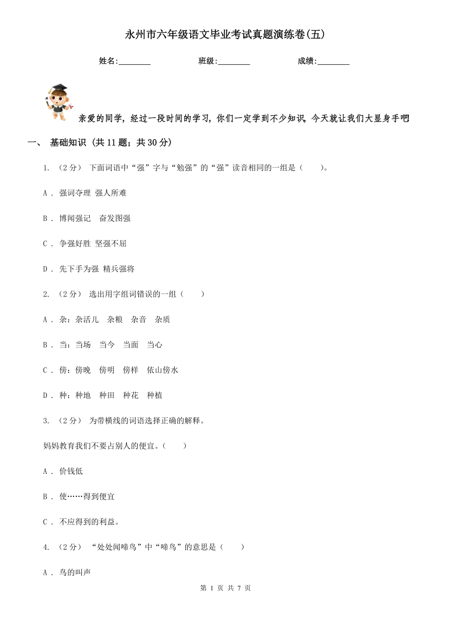 永州市六年级语文毕业考试真题演练卷(五)_第1页