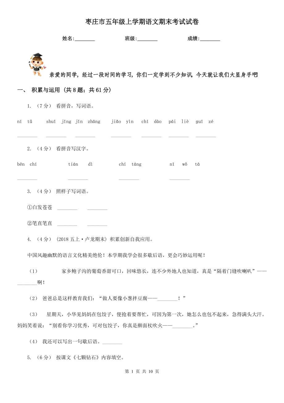枣庄市五年级上学期语文期末考试试卷_第1页