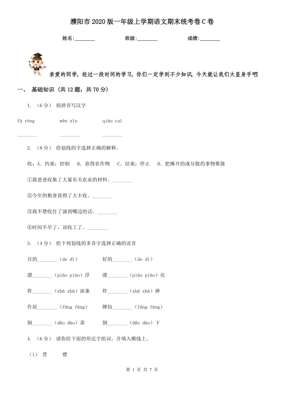 濮阳市2020版一年级上学期语文期末统考卷C卷_第1页