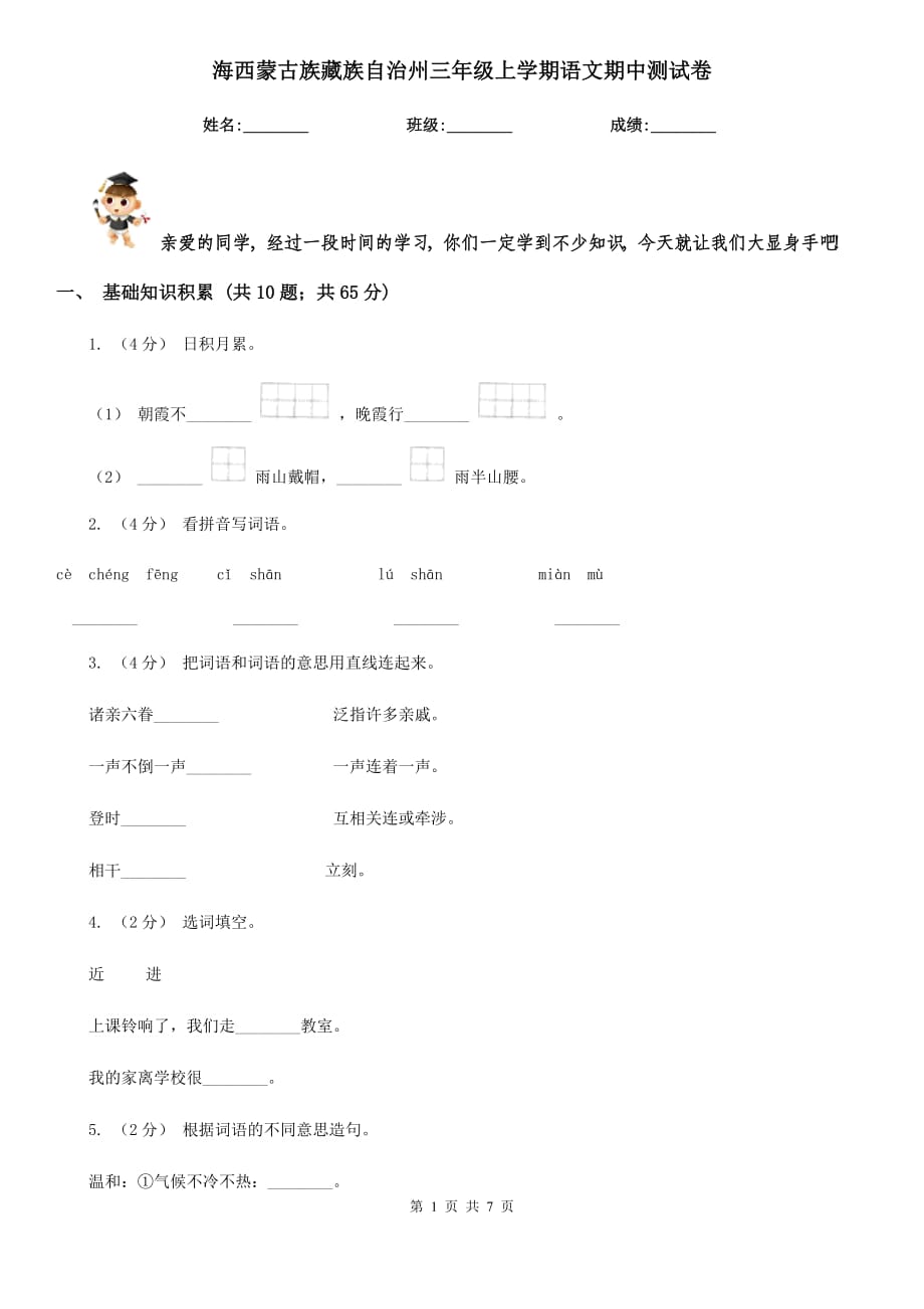 海西蒙古族藏族自治州三年级上学期语文期中测试卷_第1页