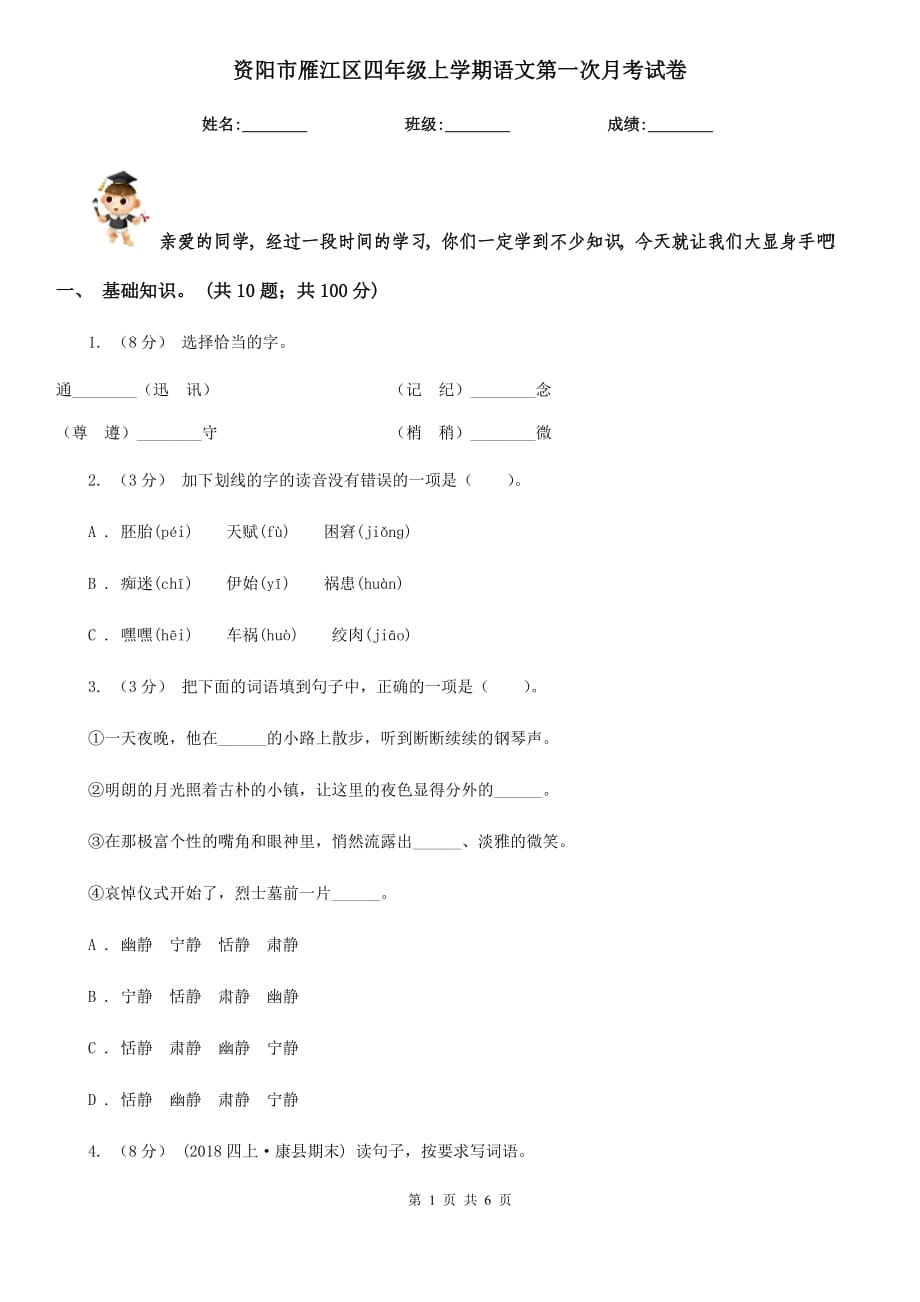资阳市雁江区四年级上学期语文第一次月考试卷_第1页