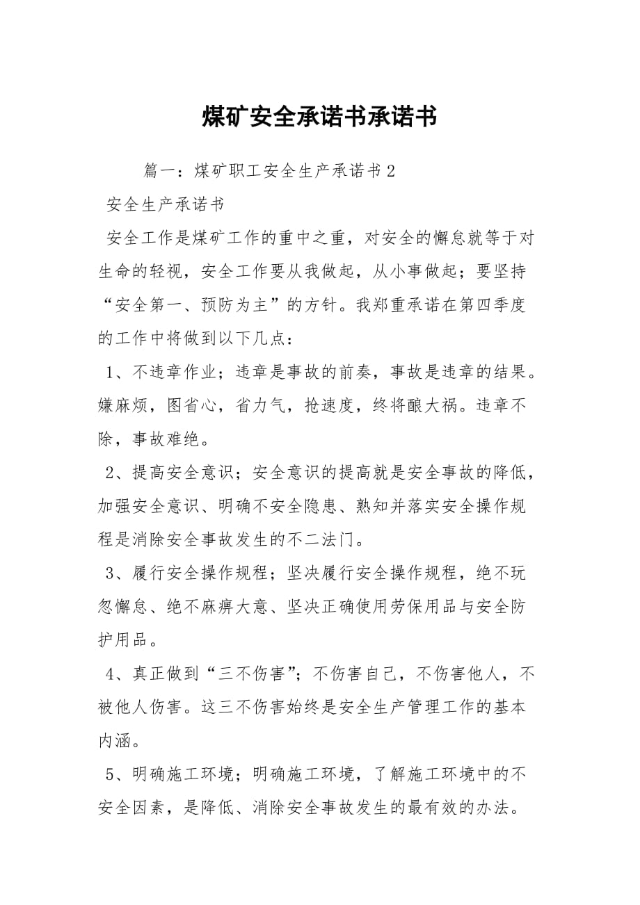 煤礦安全承諾書承諾書_第1頁