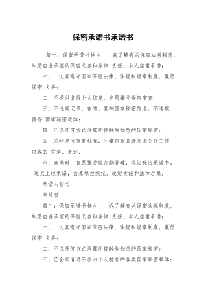 保密承諾書承諾書