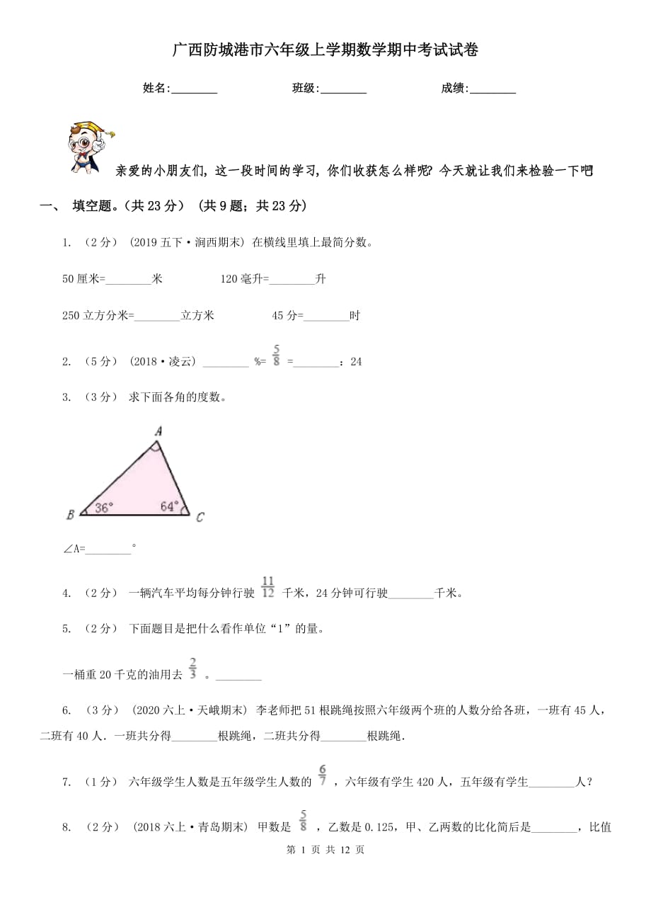 广西防城港市六年级上学期数学期中考试试卷_第1页