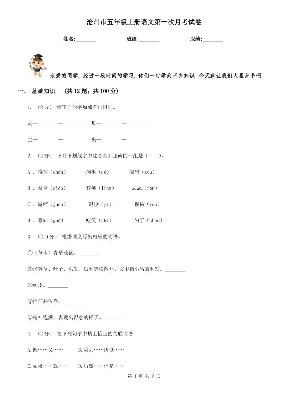 沧州市五年级上册语文第一次月考试卷_第1页