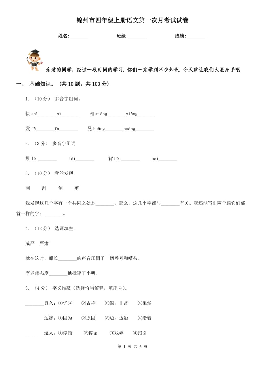 锦州市四年级上册语文第一次月考试试卷_第1页