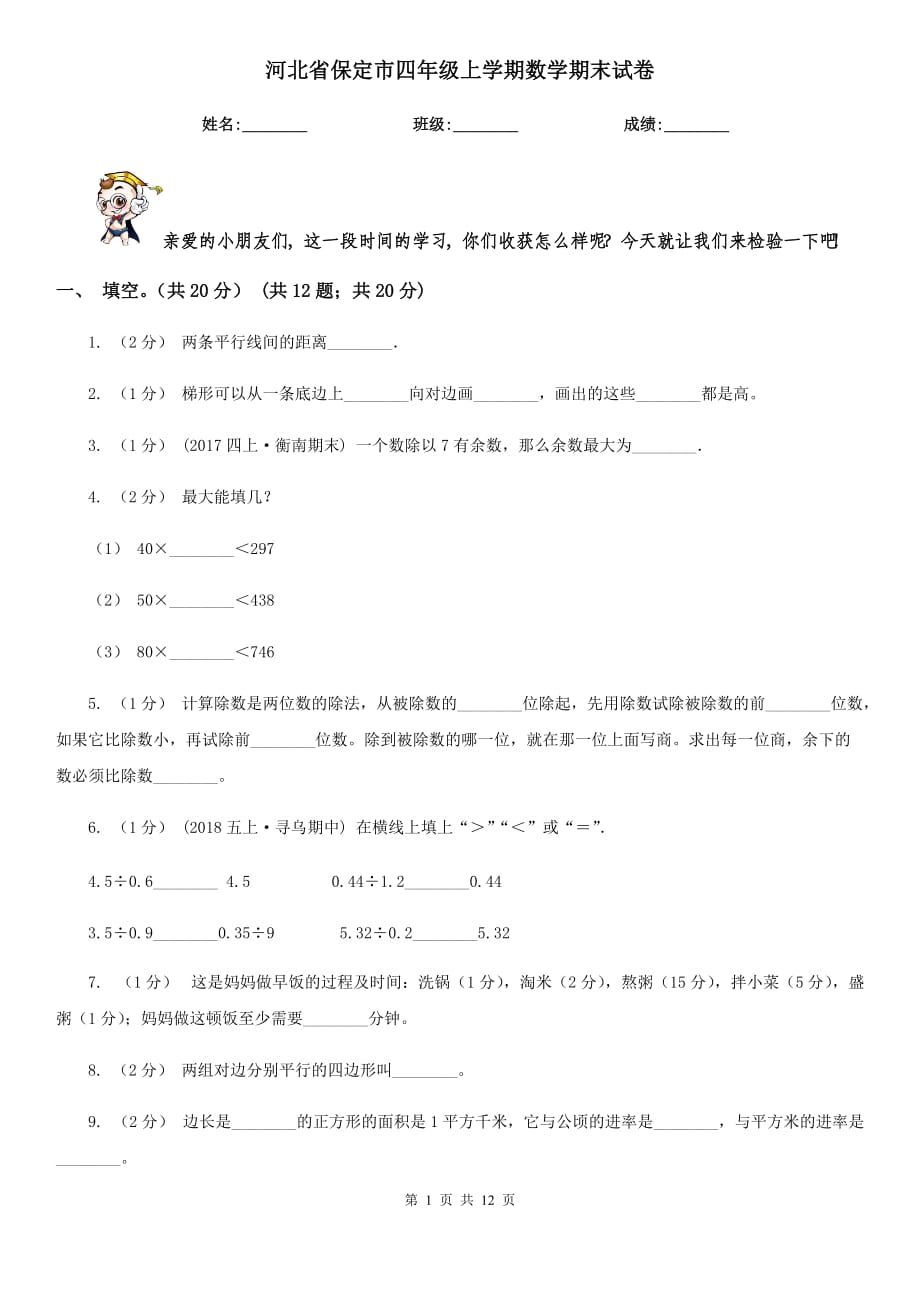 河北省保定市四年级上学期数学期末试卷_第1页