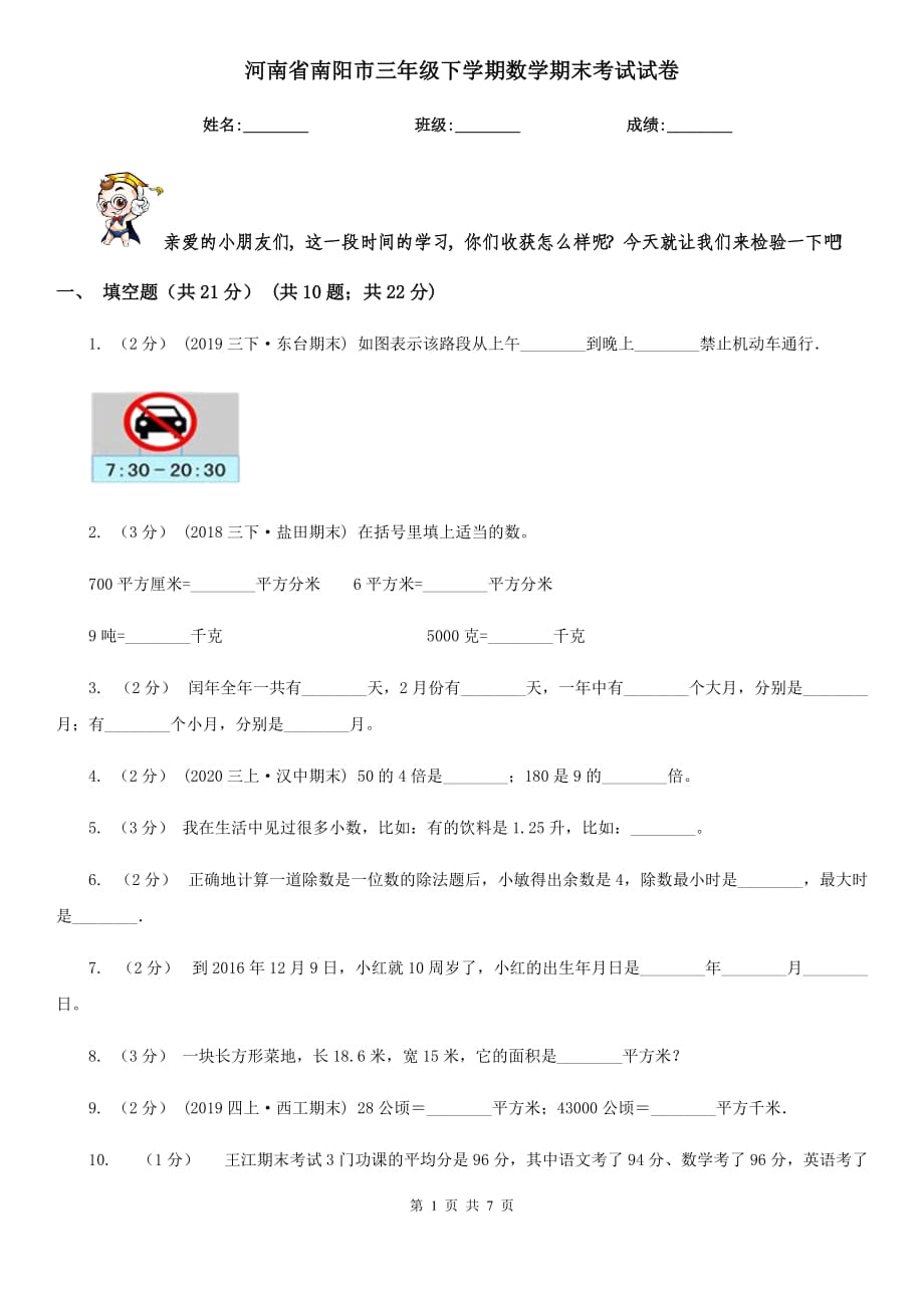 河南省南阳市三年级下学期数学期末考试试卷_第1页