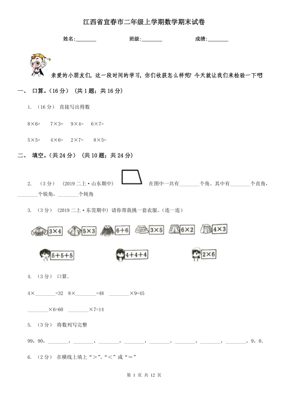 江西省宜春市二年级上学期数学期末试卷_第1页