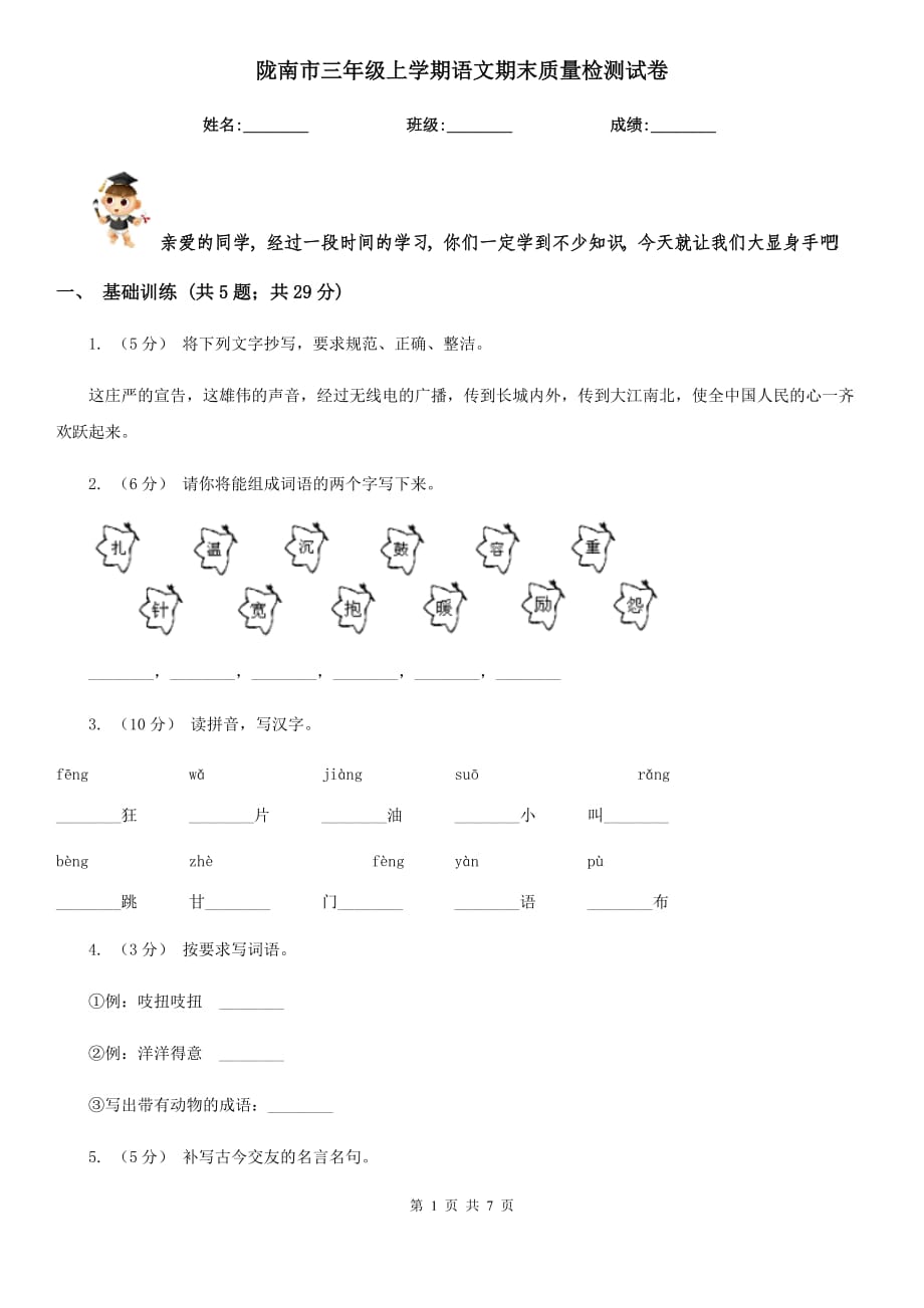 陇南市三年级上学期语文期末质量检测试卷_第1页