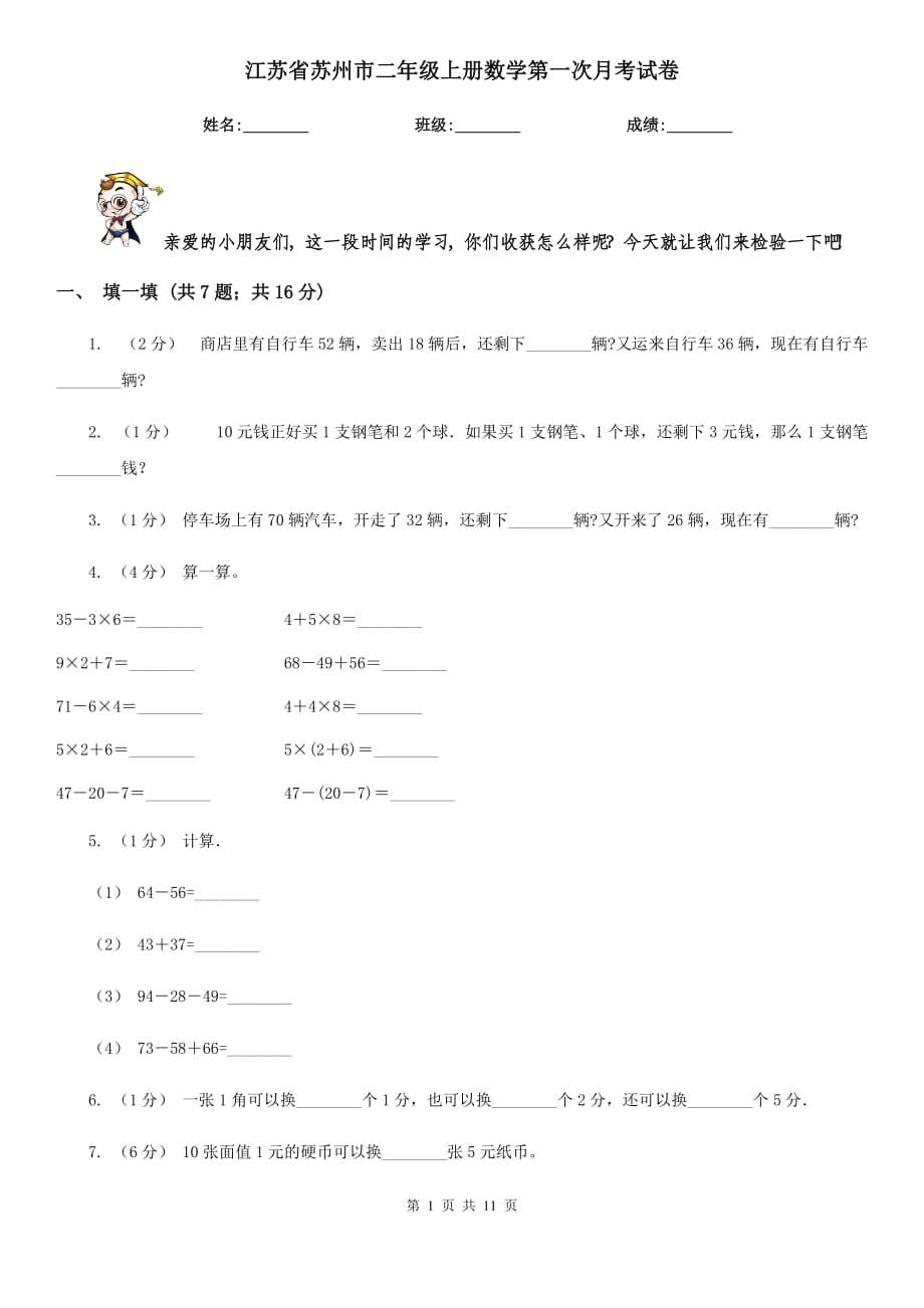 江苏省苏州市二年级上册数学第一次月考试卷_第1页