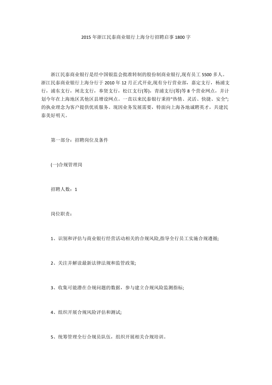 2015年浙江民泰商业银行上海分行招聘启事1800字_第1页