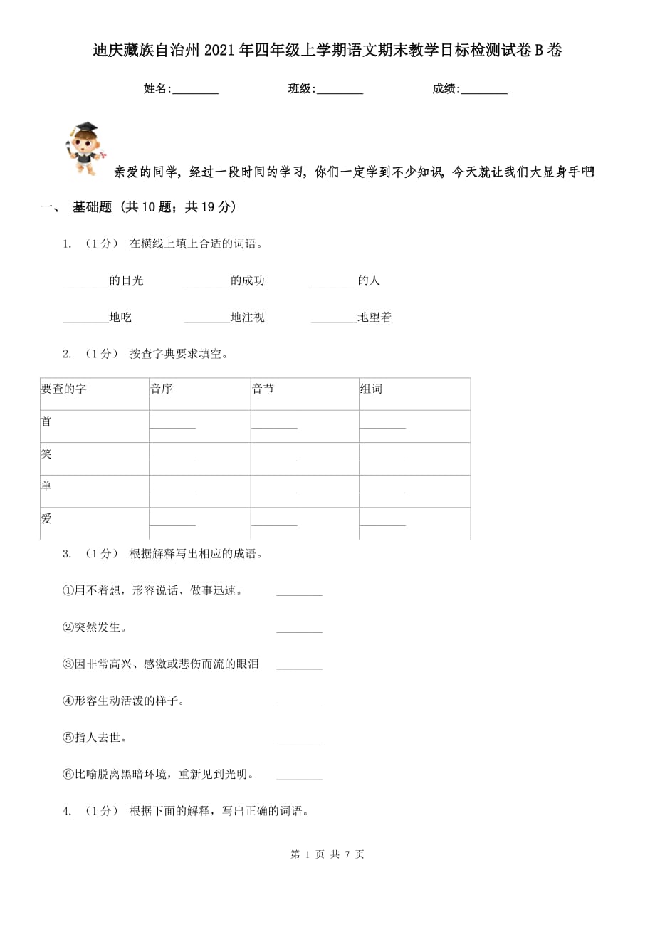 迪庆藏族自治州2021年四年级上学期语文期末教学目标检测试卷B卷_第1页