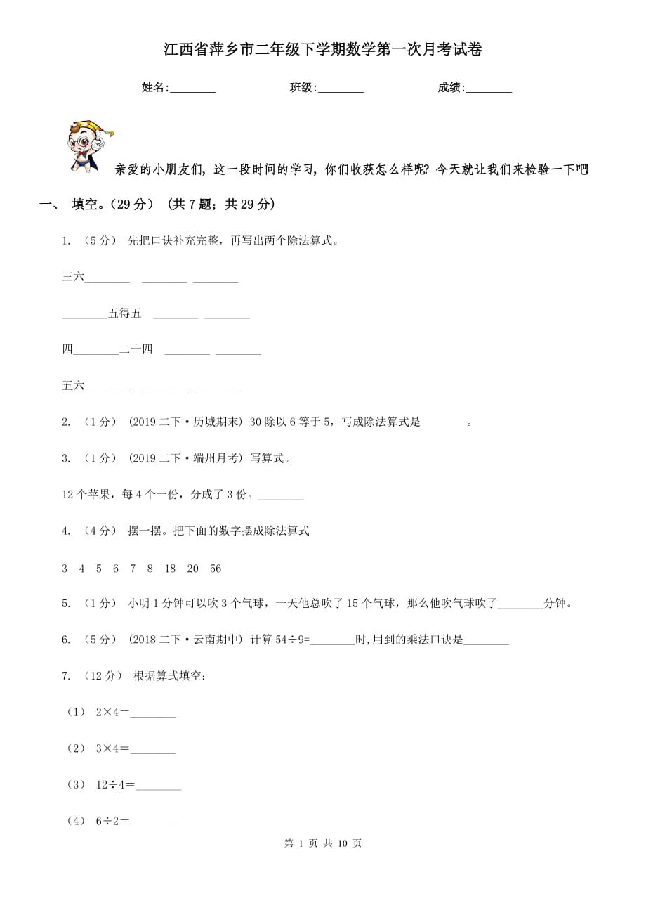 江西省萍乡市二年级下学期数学第一次月考试卷_第1页