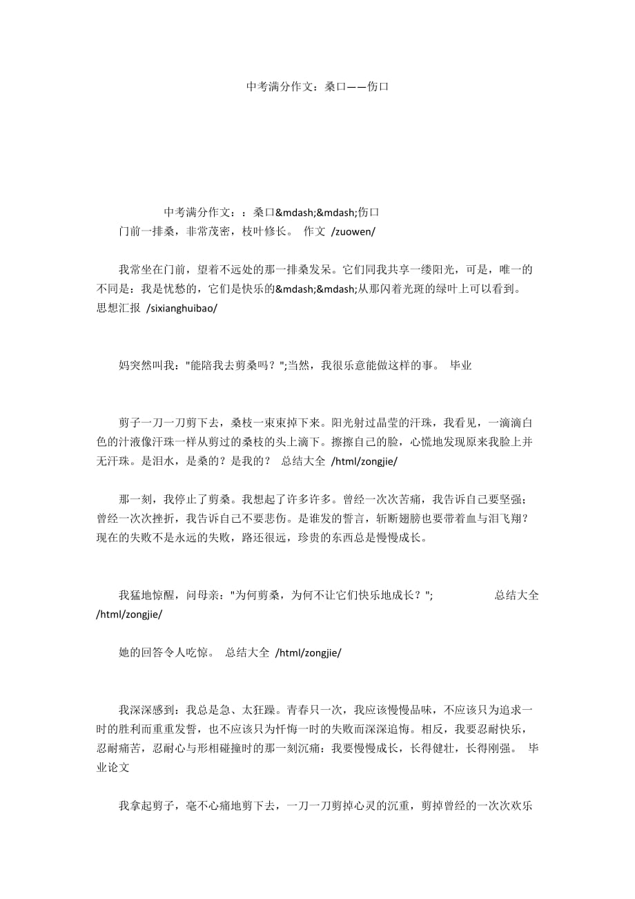 中考满分作文：桑口——伤口_第1页