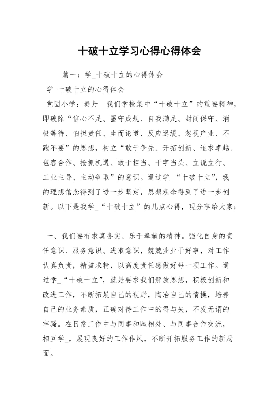 十破十立学习心得心得体会_1_第1页