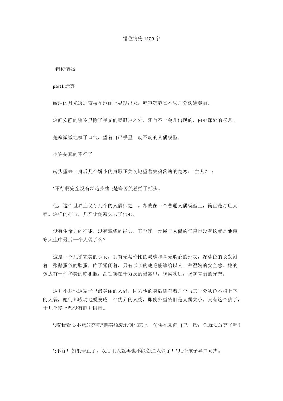 错位情殇1100字_第1页