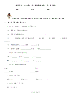 銅川市語文2020年二升三暑期銜接訓(xùn)練：第3講 詞形