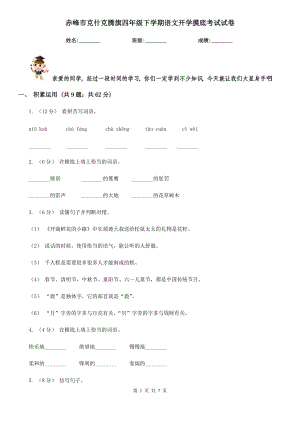 赤峰市克什克騰旗四年級(jí)下學(xué)期語文開學(xué)摸底考試試卷