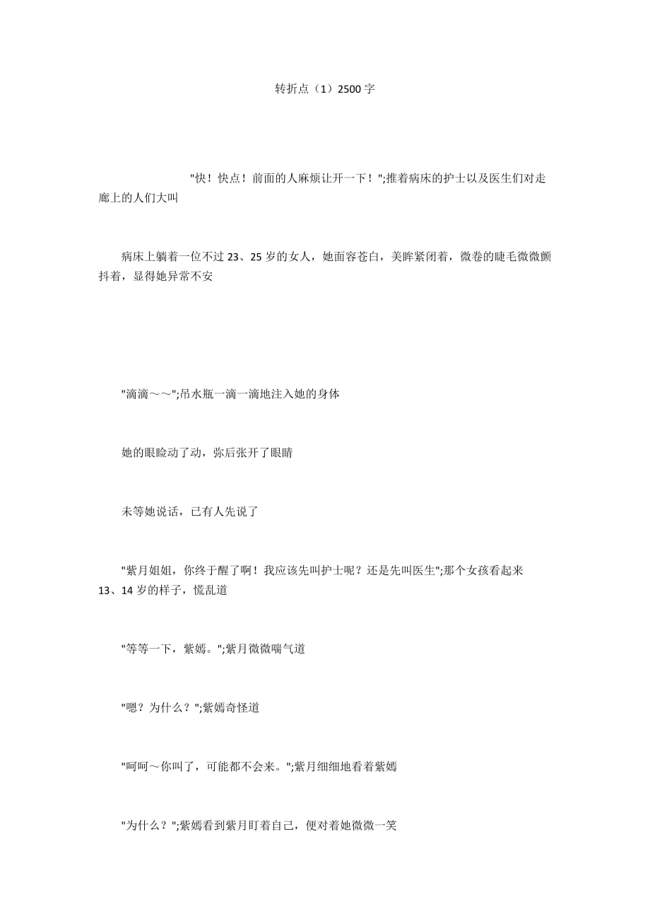 转折点（1）2500字_第1页