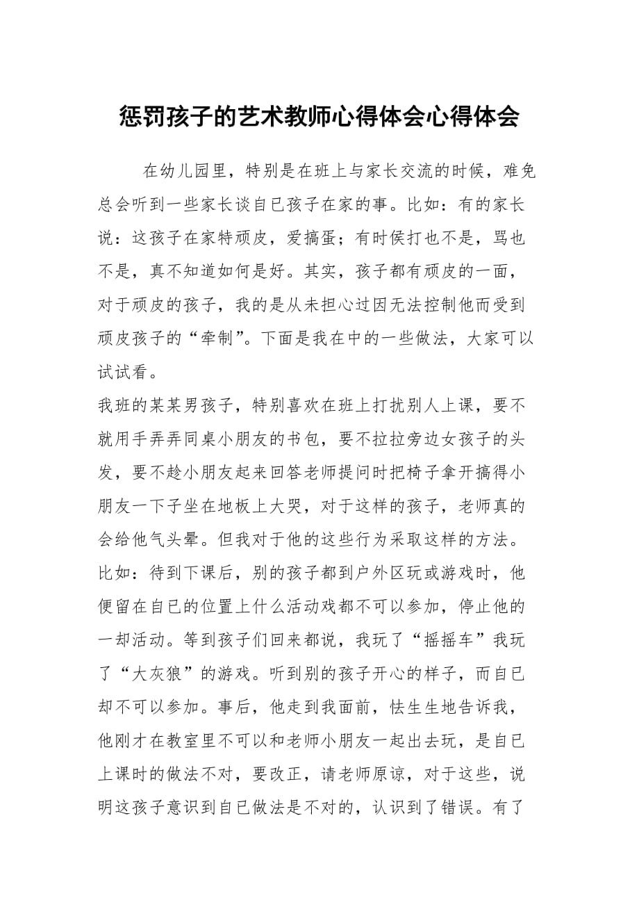 惩罚孩子的艺术教师心得体会心得体会_第1页