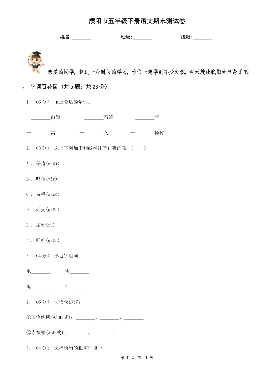 濮阳市五年级下册语文期末测试卷_第1页