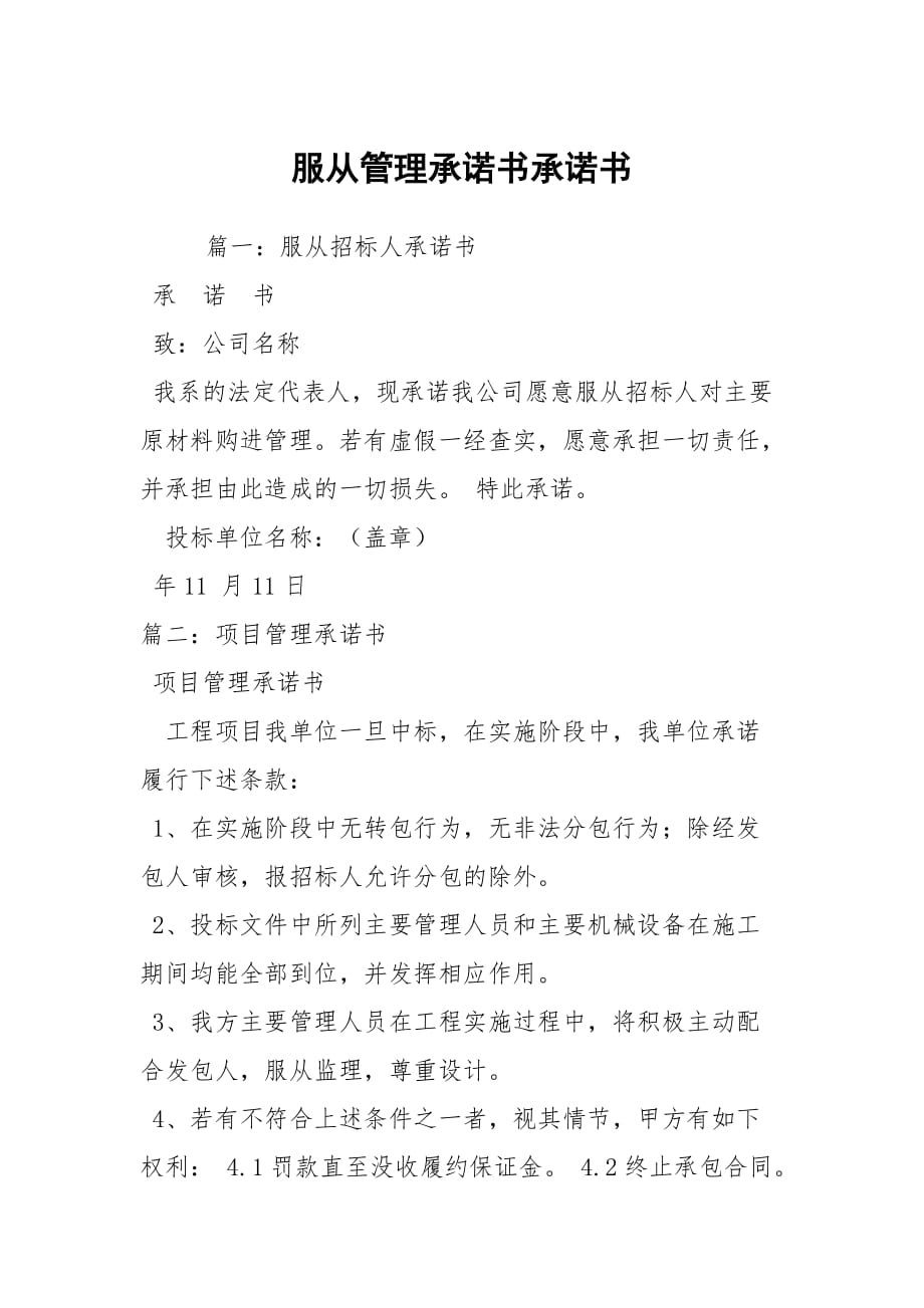 服從管理承諾書承諾書_第1頁