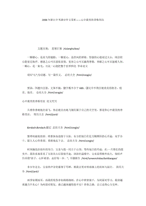 2008年浙江中考满分作文赏析——心中最美的香格里拉