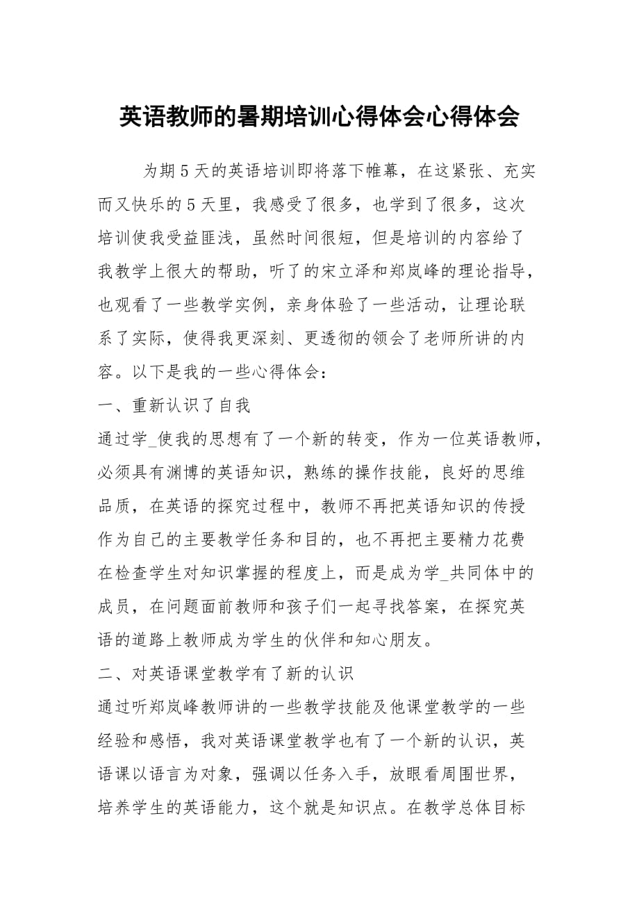 英语教师的暑期培训心得体会心得体会_第1页