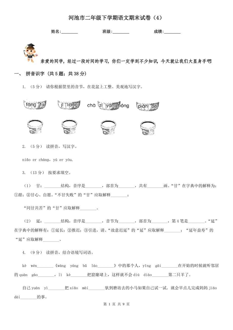 河池市二年级下学期语文期末试卷（4）_第1页