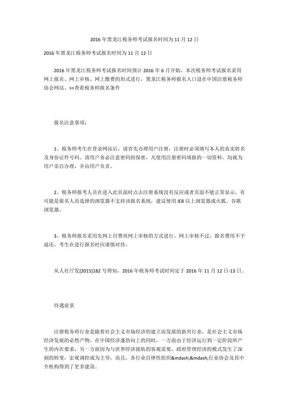 2016年黑龙江税务师考试报名时间为11月12日_第1页