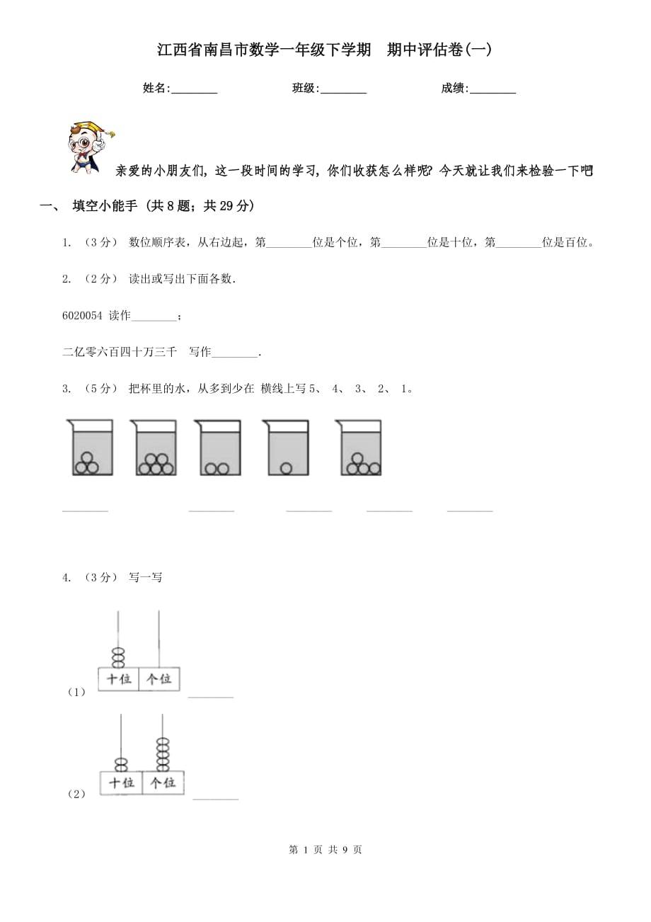 江西省南昌市數(shù)學一年級下學期期中評估卷(一)_第1頁