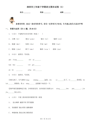 深圳市三年级下学期语文期末试卷（5）