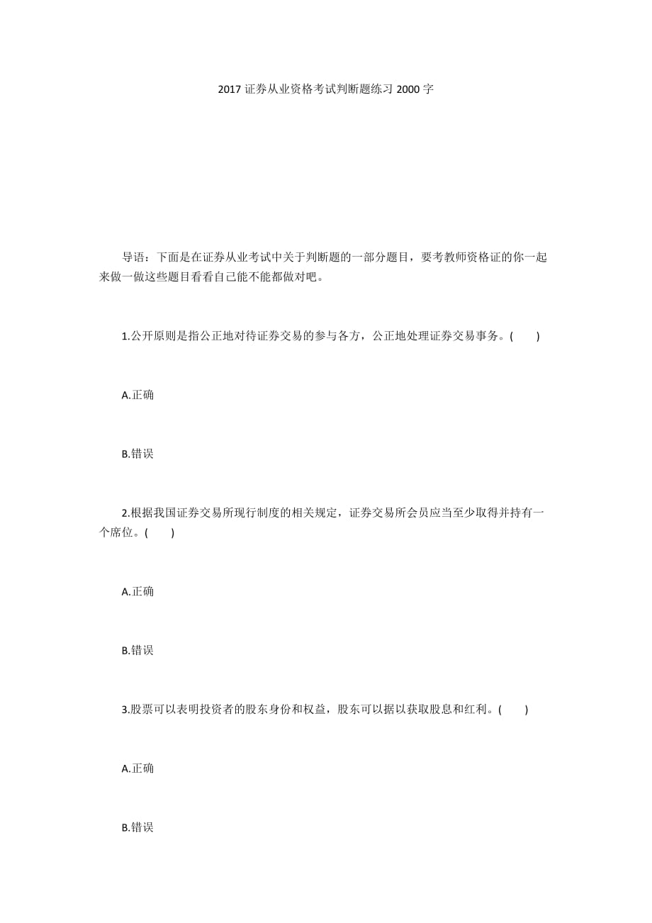 2017证券从业资格考试判断题练习2000字_第1页