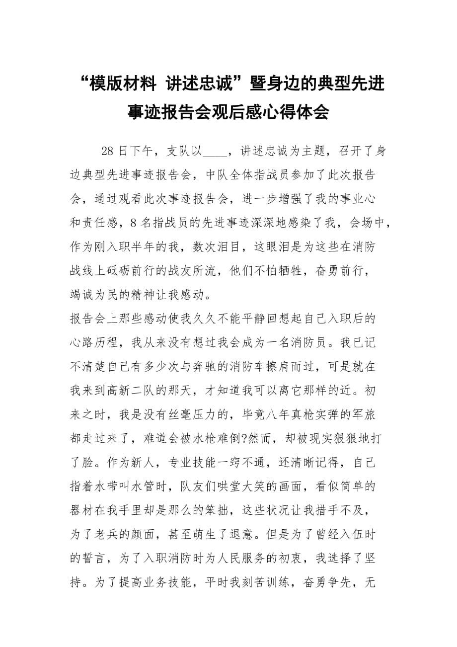 “模版材料 講述忠誠”暨身邊的典型先進事跡報告會觀后感心得體會_第1頁