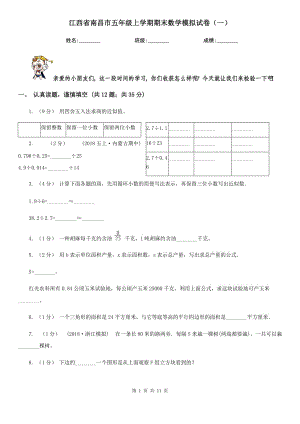 江西省南昌市五年级上学期期末数学模拟试卷（一）
