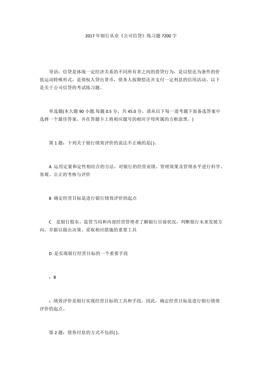 2017年银行从业《公司信贷》练习题7200字_第1页