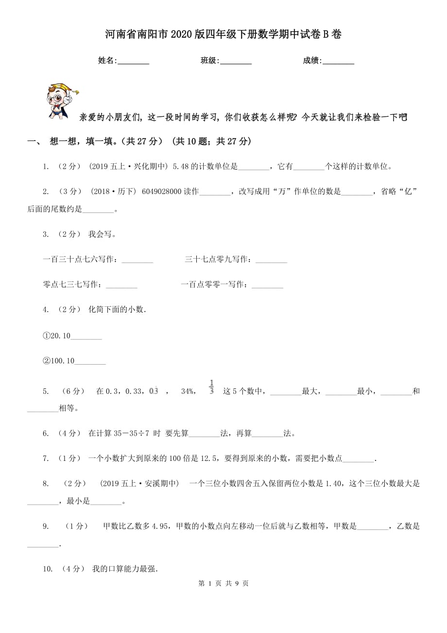 河南省南阳市2020版四年级下册数学期中试卷B卷_第1页