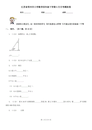 江苏省常州市小学数学四年级下学期5月月考模拟卷