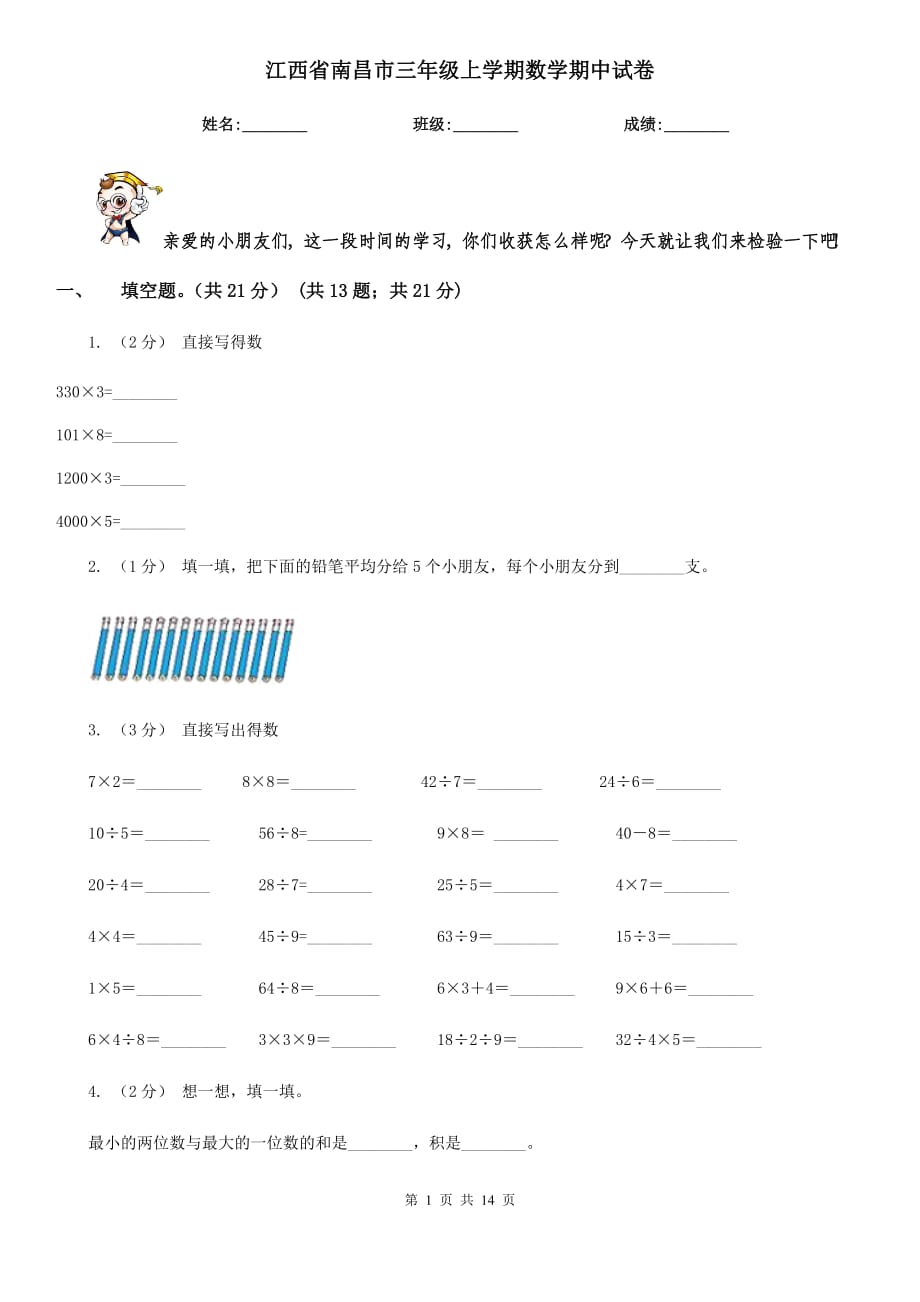 江西省南昌市三年级上学期数学期中试卷_第1页