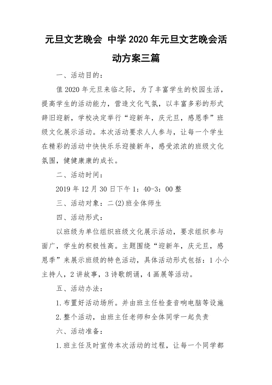 元旦文藝晚會 中學(xué)2020年元旦文藝晚會活動方案三篇_第1頁