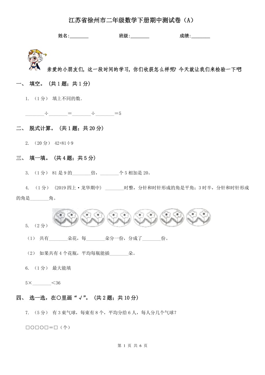 江苏省徐州市二年级数学下册期中测试卷（A）_第1页