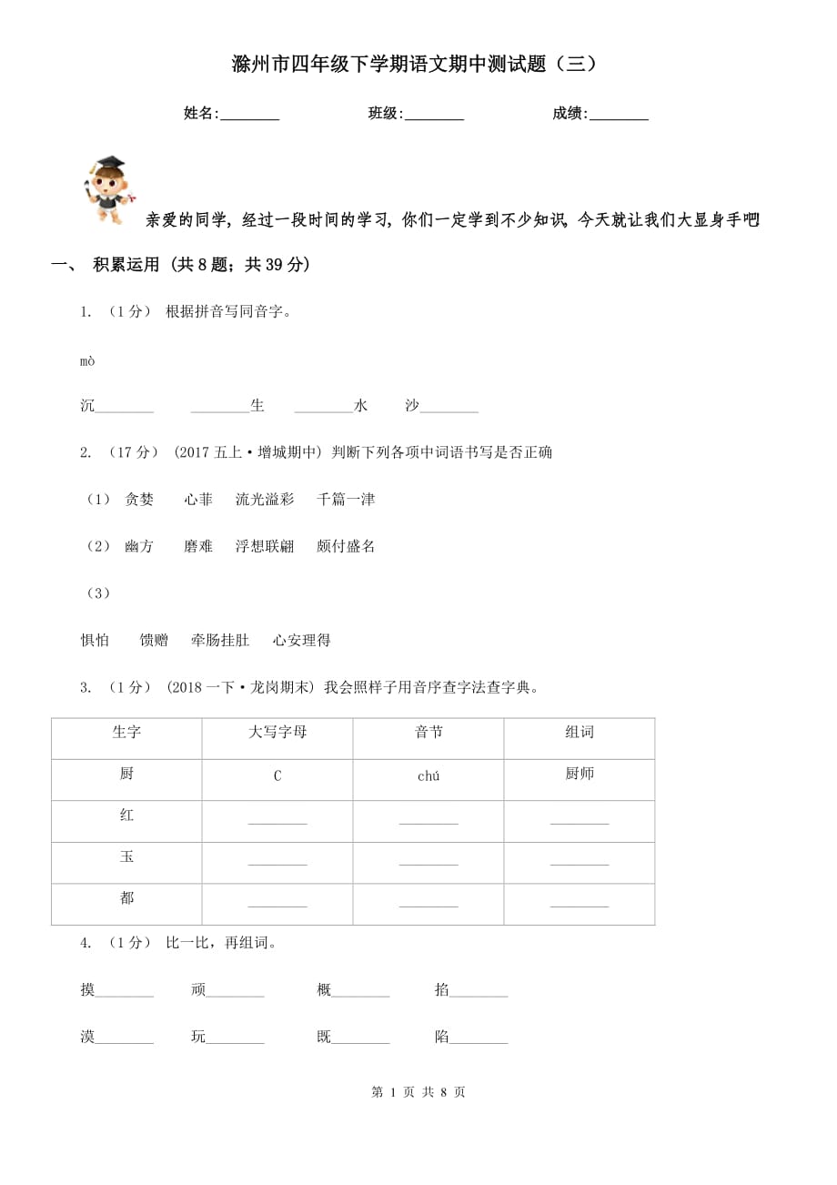 滁州市四年级下学期语文期中测试题（三）_第1页
