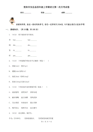 资阳市安岳县四年级上学期语文第一次月考试卷